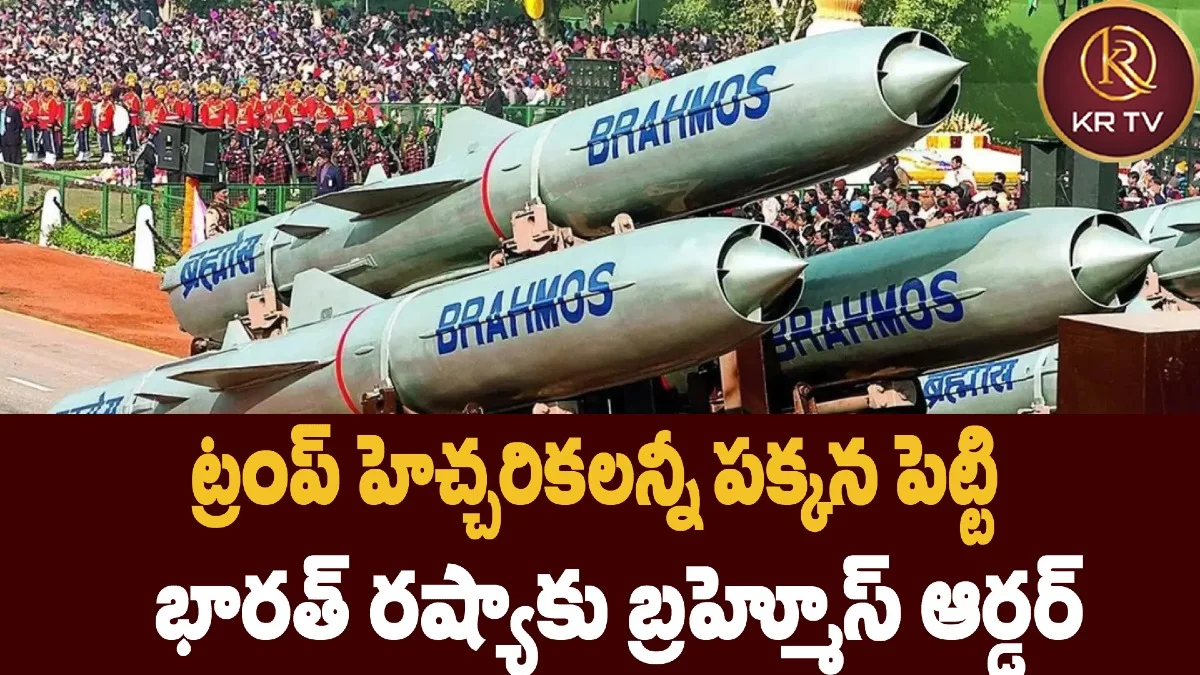 ట్రంప్ హెచ్చరికలన్నీ పక్కన పెట్టి భారత్ రష్యాకు బ్రహ్మోస్ ఆర్డర్
